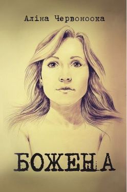 Божена : роман - Художня література