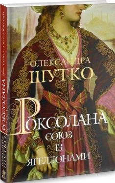 Роксолана. Книга 1. Союз із Ягеллонами