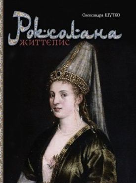 Роксолана: життєпис