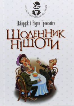 Щоденник Ніщоти : повість - Художня література
