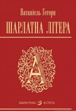 Шарлатова літера : повість - Художня література