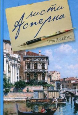 Листи Асперна : повість - Художня література
