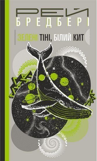 Зелені тіні, Білий Кит - фото 1