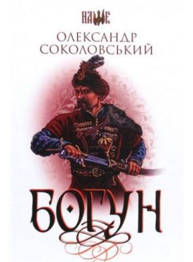 Богун : роман - Художня література