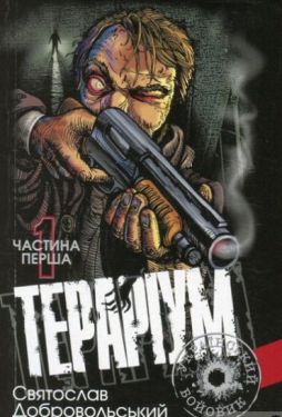 Тераріум. Хроніка психотронної війни та краху світової закуліси: роман: у 2 ч. Частина 1 - Детективи