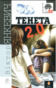 Тенета 2.0 : соціальний детектив