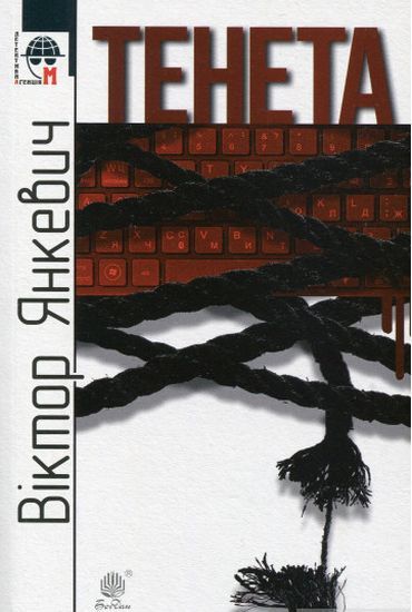 Тенета : соціальний детектив - фото 1