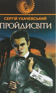 Пройдисвіти : роман