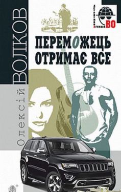 Переможець отримає все : роман