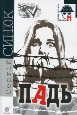 Падь : роман