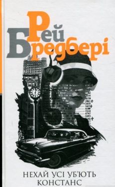 Нехай усі уб’ють Констанс