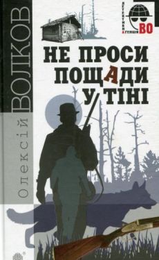 Не проси пощади у тіні : роман.