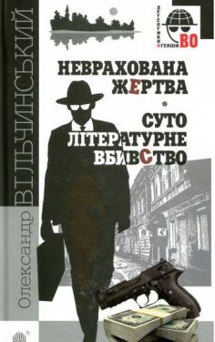 Неврахована жертва. Суто літературне убивство : детективні повісті.