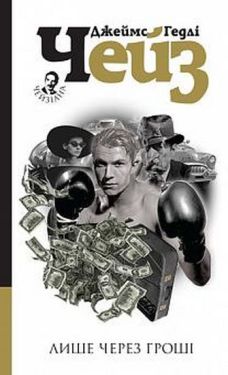 Лише через гроші