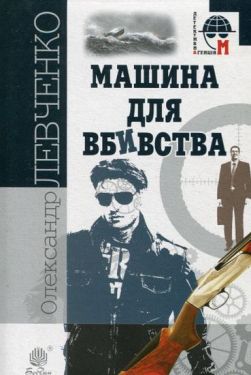 Машина для вбивства : повісті