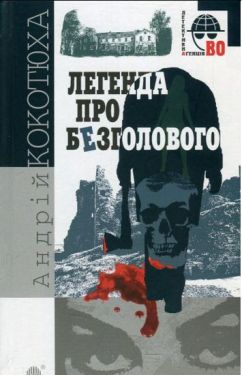 Легенда про Безголового : детективний роман - Детективи