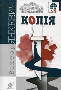 Копія : роман