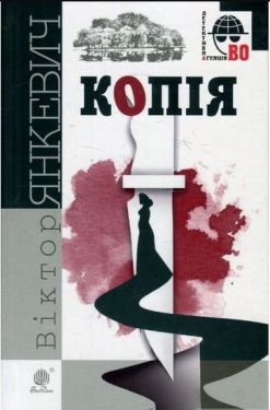 Копія : роман