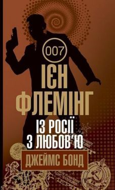 Із Росії з любов’ю