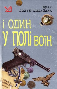 І один у полі воїн - Детективи