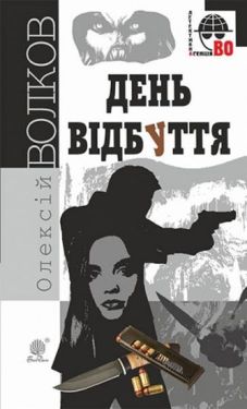 День Відбуття : роман - Детективи