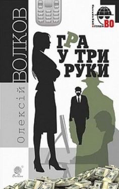 Гра у три руки : роман