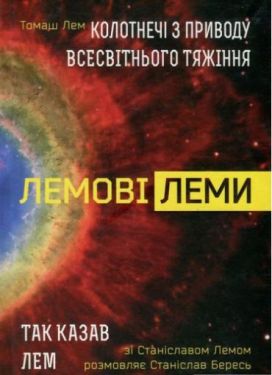 Лемові леми : Колотнечі з приводу всесвітнього тяжіння; Так казав Лем. Зі Станіславом Лемом розмовляє Станіслав Бересь - Художня література