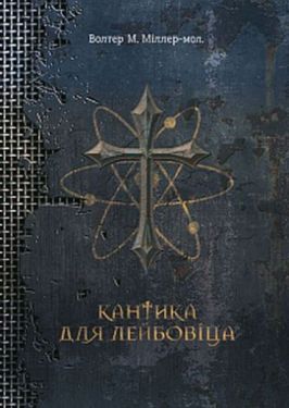 Кантика для Лейбовіца : роман - Художня література