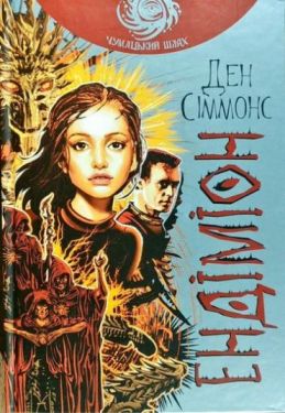 Ендіміон : роман