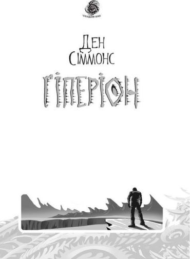 Гіперіон - фото 2