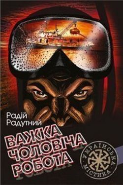 Важка чоловіча робота. Роман - Художня література