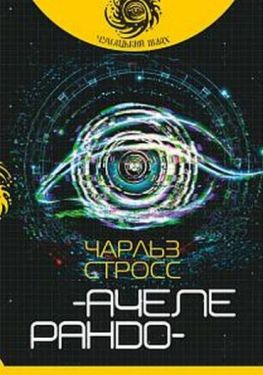 Ачелерандо : роман