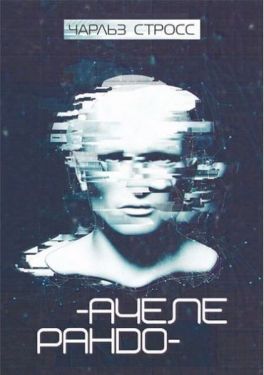 Ачелерандо : роман - Художня література