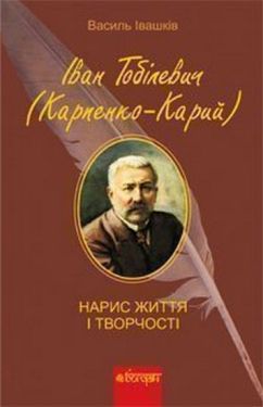 Іван Тобілевич (Карпенко-Карий). Нарис життя і творчості(Тв) - Художня література