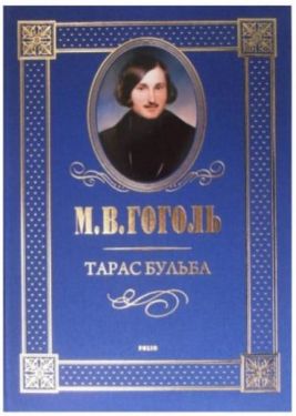 Тарас Бульба (укр)