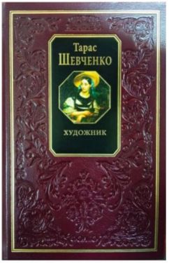 Художник - Художня література