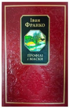 Профілі і маски - Художня література
