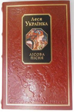 Лісова пісня - Художня література
