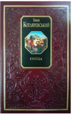 Енеїда - Художня література