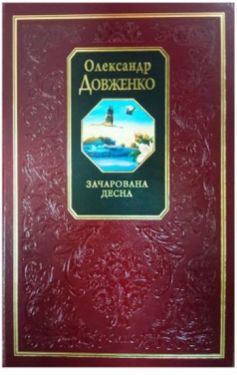 Зачарована Десна - Художня література