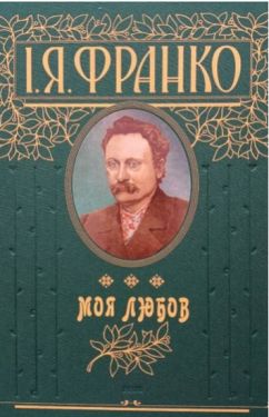 Моя любов - Художня література
