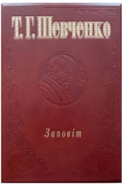 Заповіт - Художня література