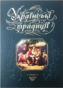 Українські традиції