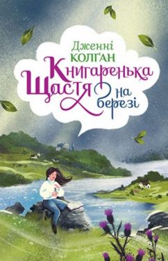 Книгаренька щастя на березі - Художня література