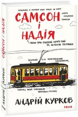 Самсон і Надія - Художня література