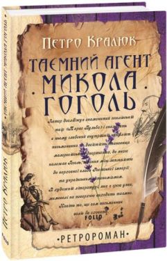 Таємний агент Микола Гоголь