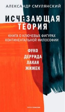 Исчезающая теория. Книга о ключевых фигурах континентальной философии