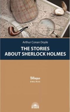 The Stories about Sherlock Holmes / Рассказы о Шерлоке Холмсе. Издание с параллельным текстом на английском и русском языках - Художня література