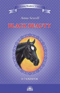 Чёрный красавчик (Black Beauty). Книга для чтения на английском языке - Художня література