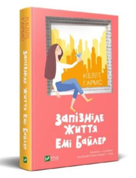 Запізніле життя Емі Байлер - Художня література